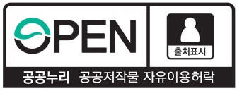 공공누리 출처표시 공공저작물 자유이용허락